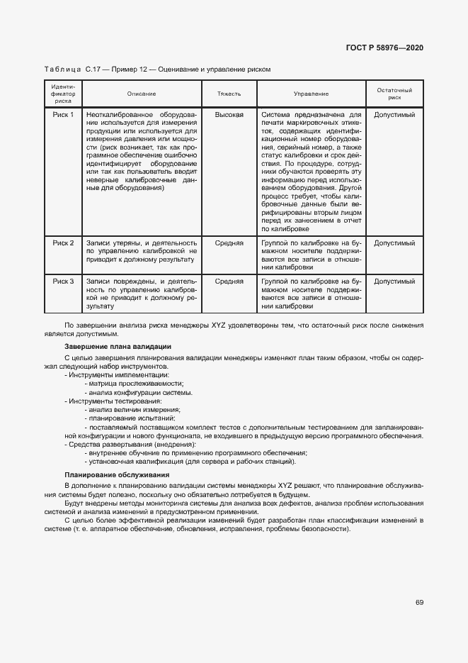 Страница 73 ГОСТ Р 58976-2020