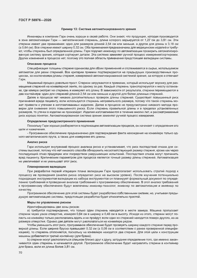 Страница 74 ГОСТ Р 58976-2020