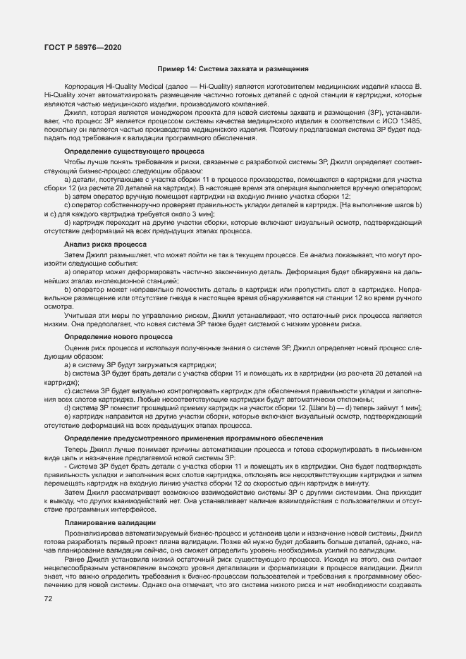 Страница 76 ГОСТ Р 58976-2020