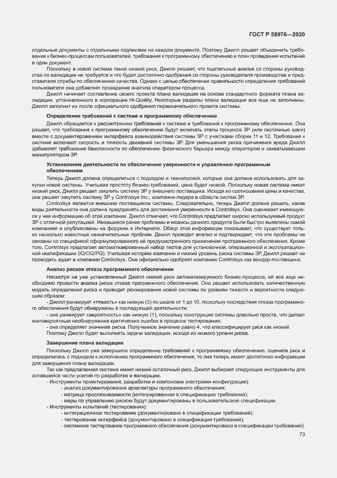 Страница 77 ГОСТ Р 58976-2020