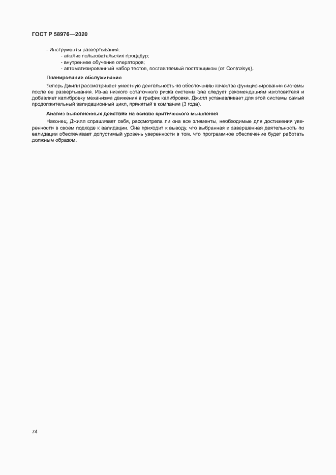 Страница 78 ГОСТ Р 58976-2020