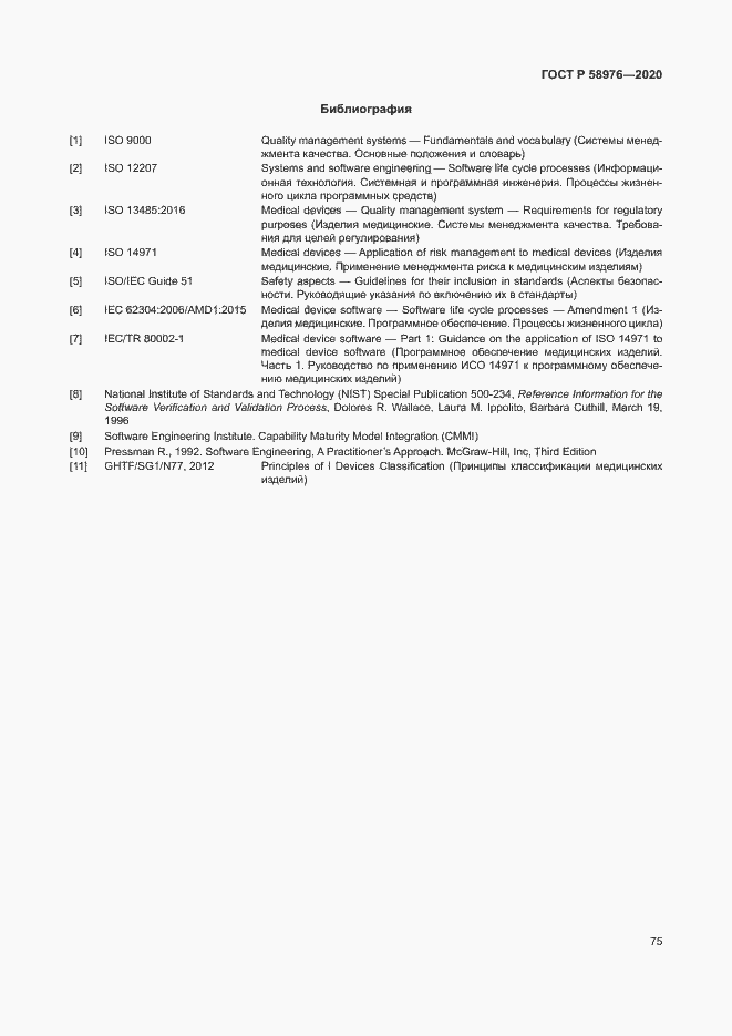 Страница 79 ГОСТ Р 58976-2020