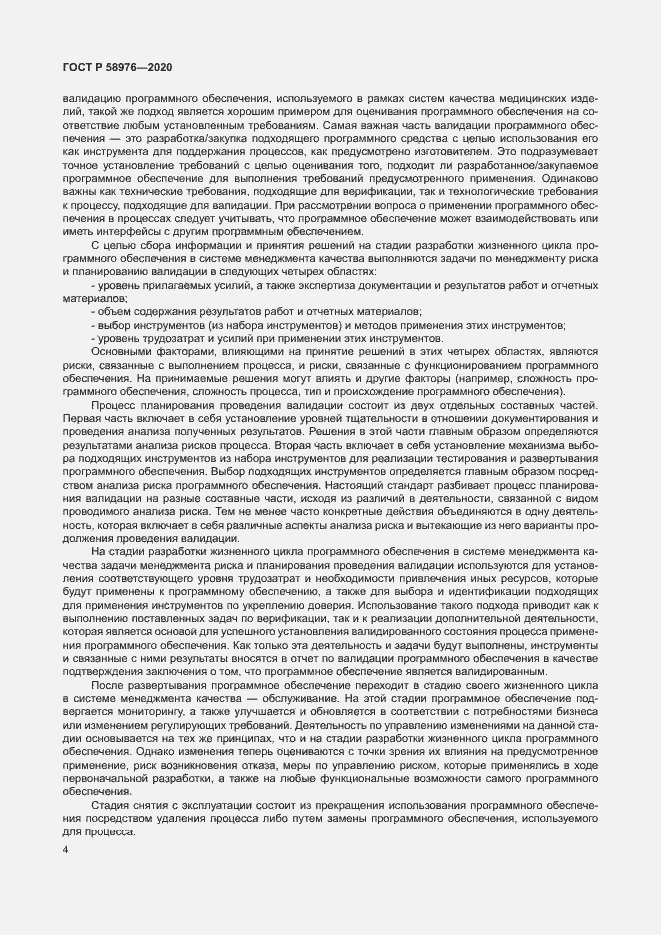 Страница 8 ГОСТ Р 58976-2020