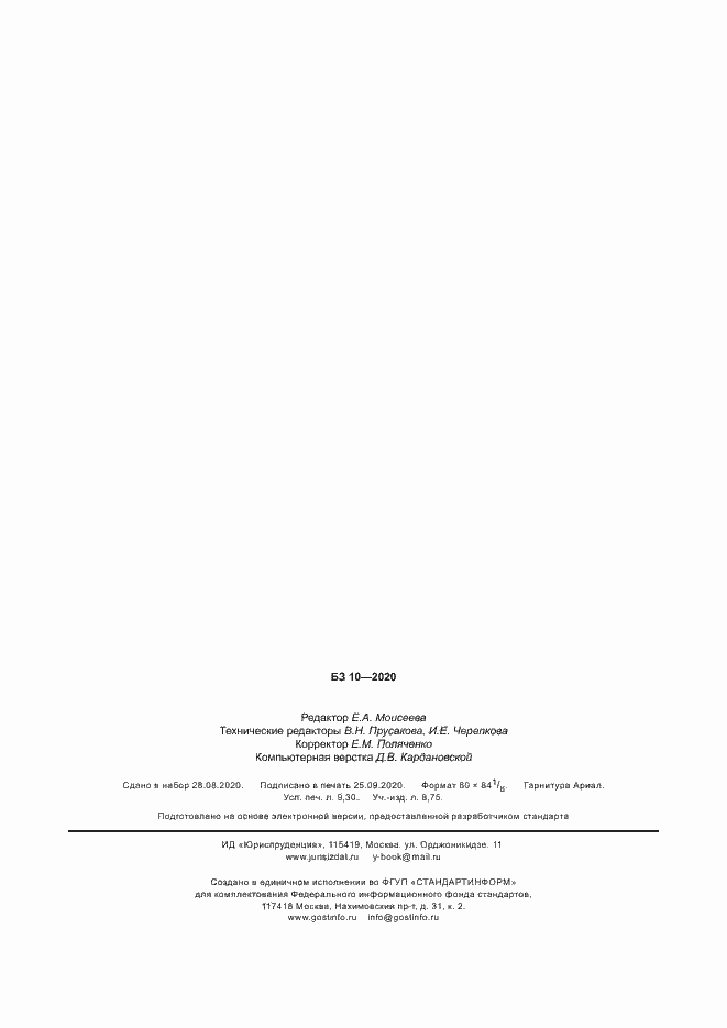 Страница 81 ГОСТ Р 58976-2020