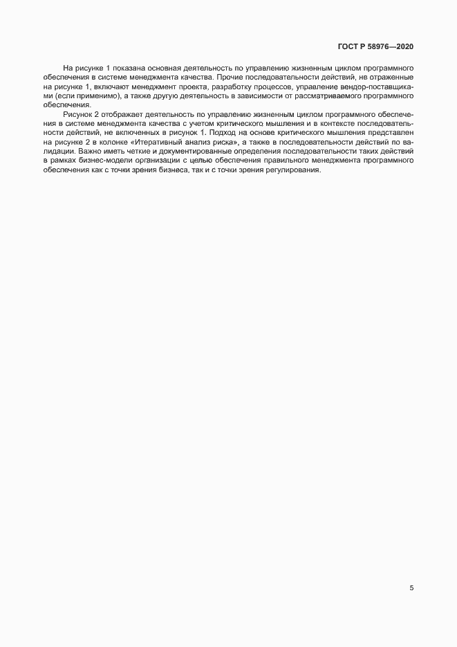 Страница 9 ГОСТ Р 58976-2020