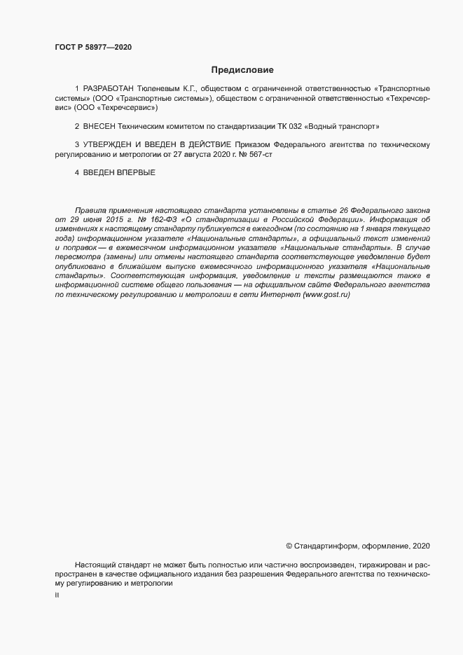 Страница 2 ГОСТ Р 58977-2020