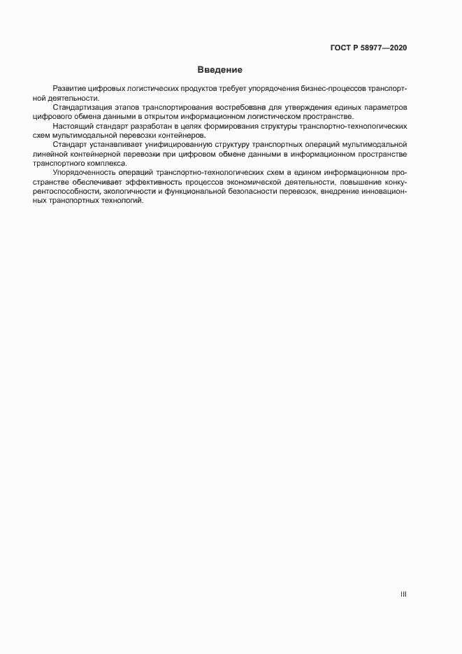 Страница 3 ГОСТ Р 58977-2020