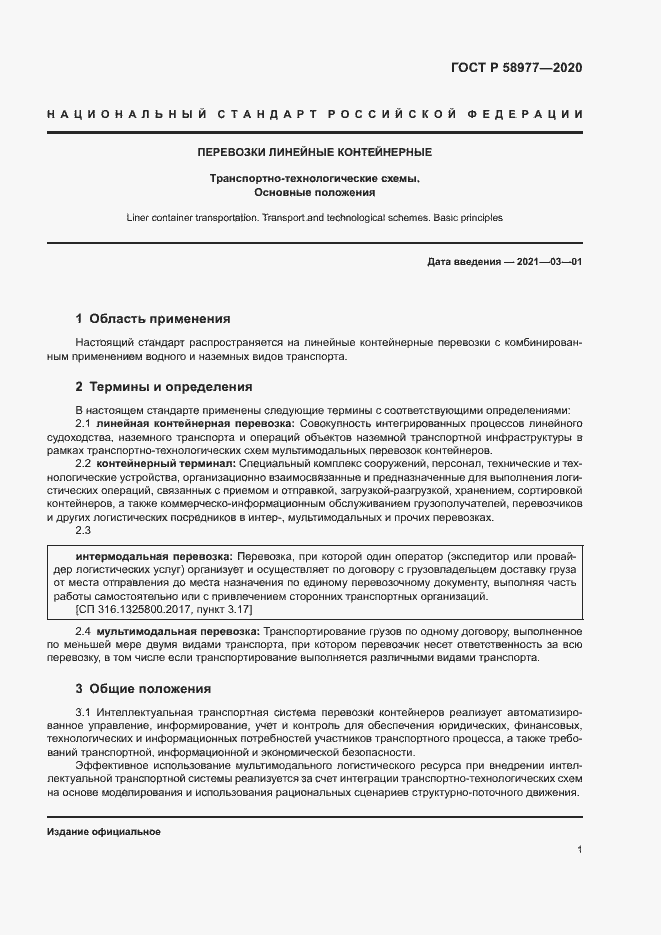 Страница 4 ГОСТ Р 58977-2020