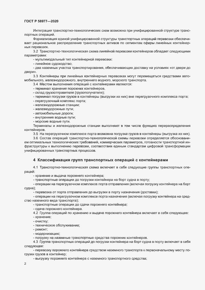 Страница 5 ГОСТ Р 58977-2020