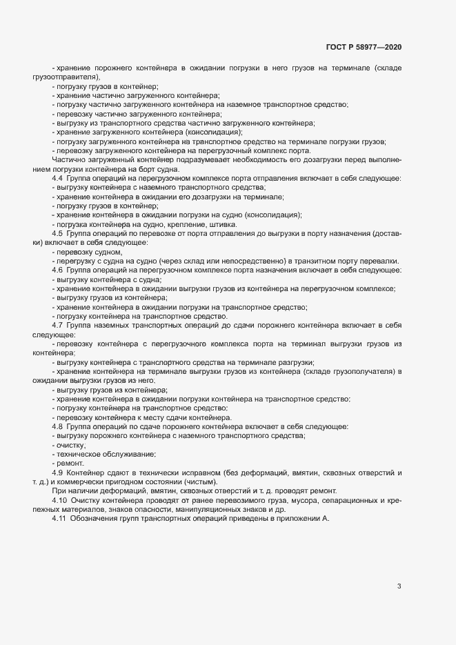 Страница 6 ГОСТ Р 58977-2020