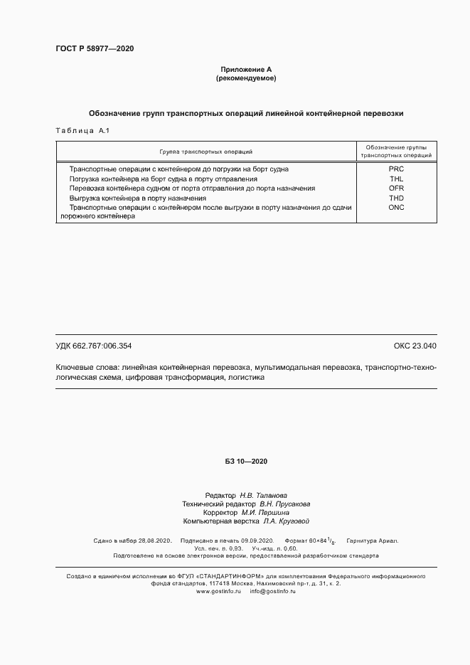 Страница 7 ГОСТ Р 58977-2020