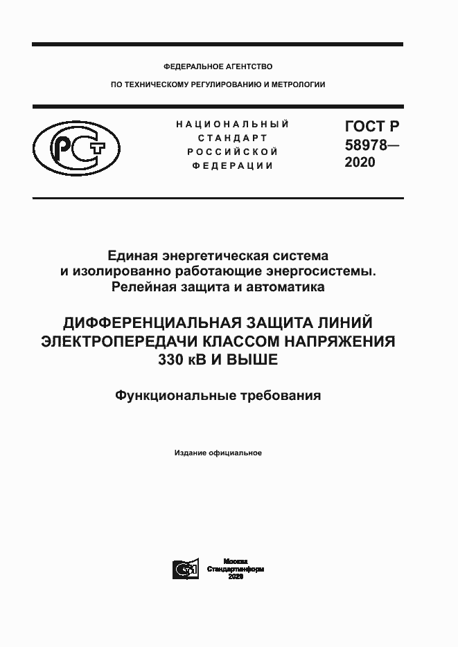Страница 1 ГОСТ Р 58978-2020