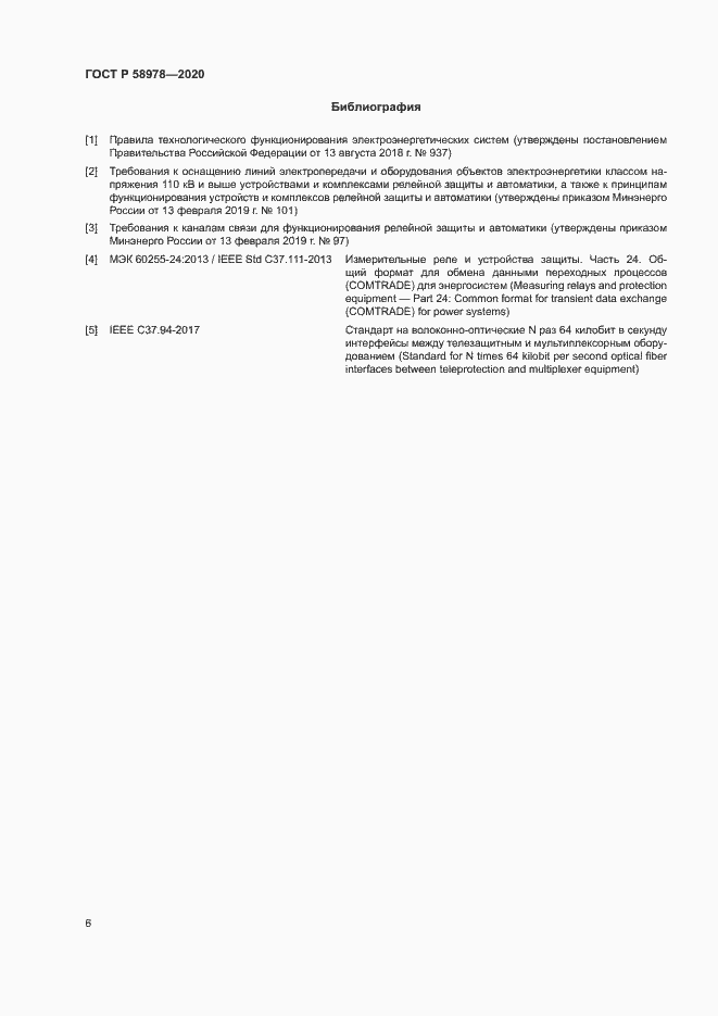 Страница 10 ГОСТ Р 58978-2020