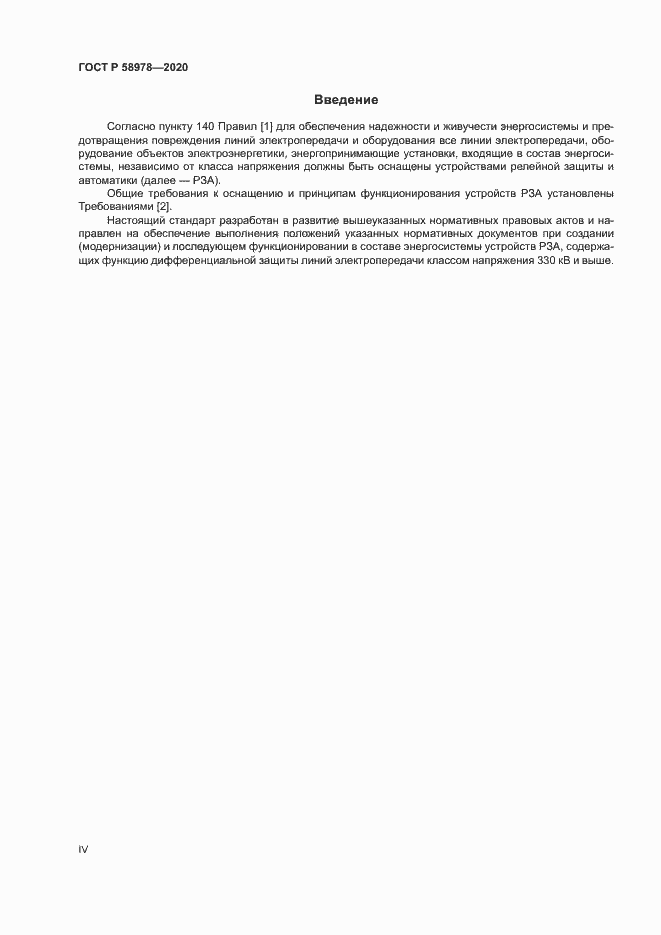 Страница 4 ГОСТ Р 58978-2020