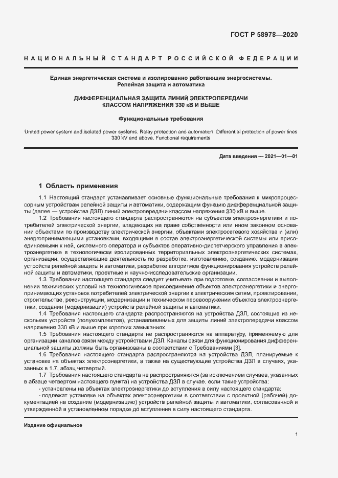 Страница 5 ГОСТ Р 58978-2020