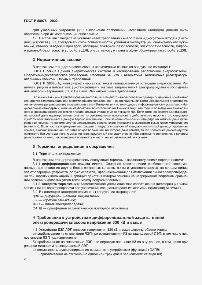 Страница 6 ГОСТ Р 58978-2020