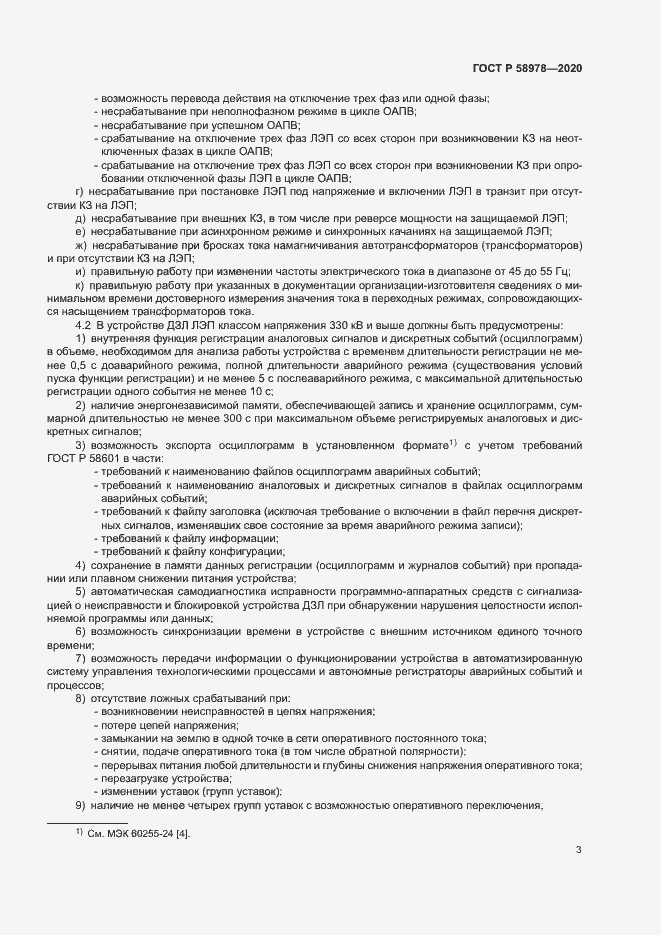 Страница 7 ГОСТ Р 58978-2020