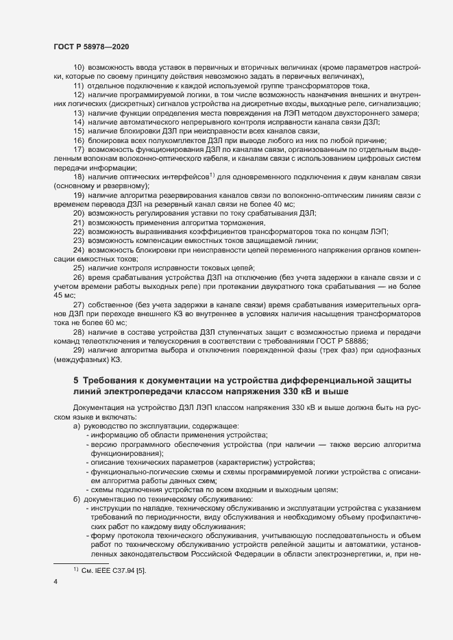 Страница 8 ГОСТ Р 58978-2020