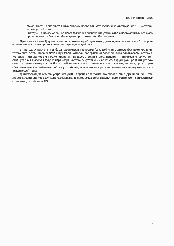 Страница 9 ГОСТ Р 58978-2020
