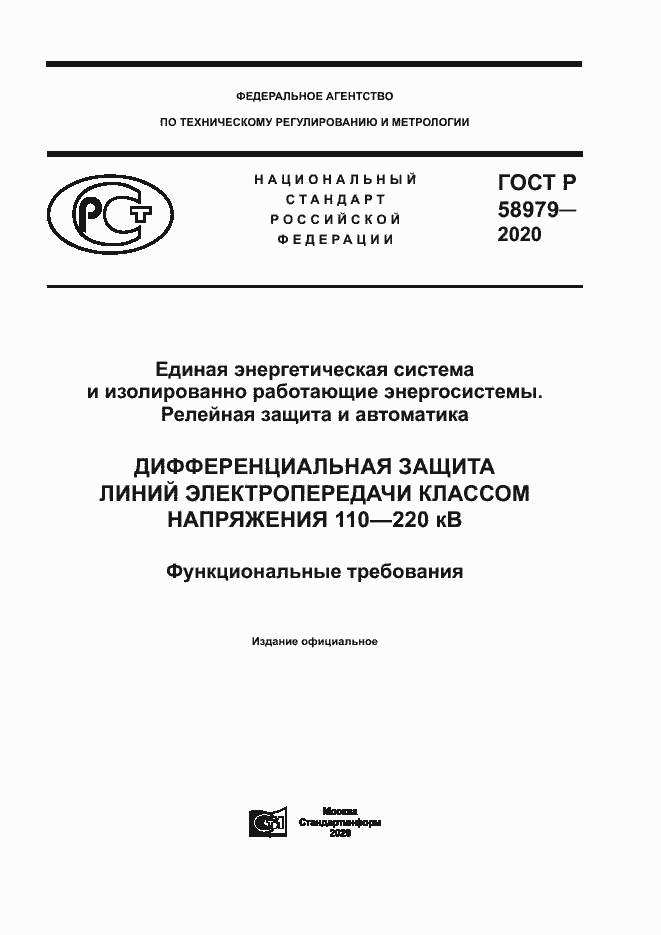 Страница 1 ГОСТ Р 58979-2020