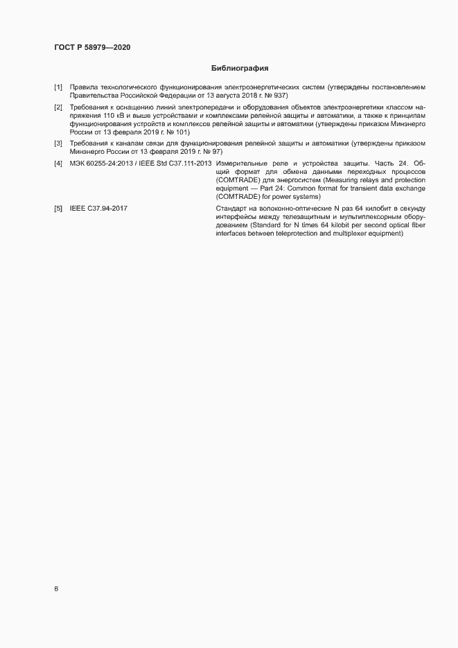 Страница 10 ГОСТ Р 58979-2020
