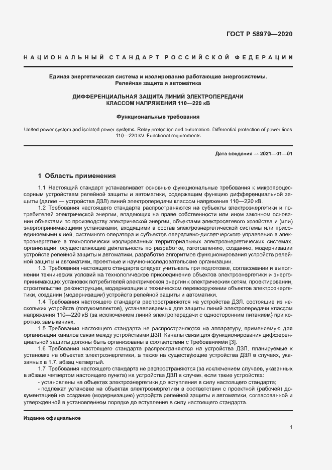 Страница 5 ГОСТ Р 58979-2020