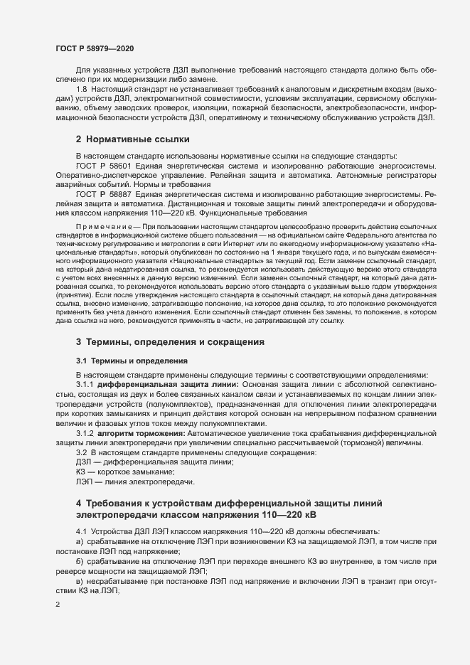 Страница 6 ГОСТ Р 58979-2020