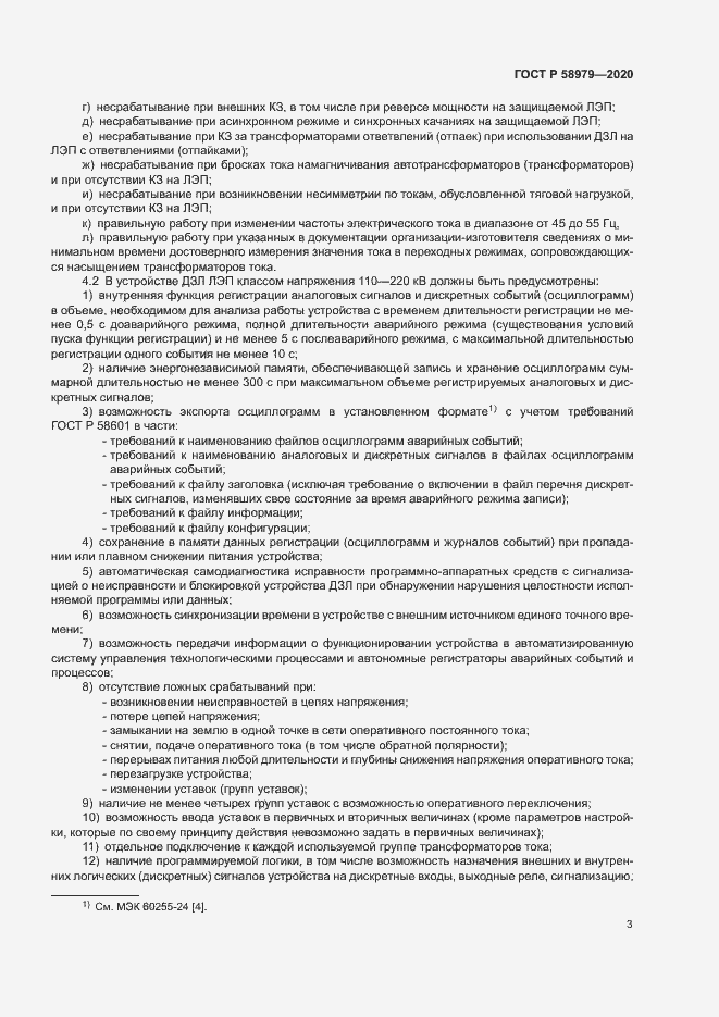 Страница 7 ГОСТ Р 58979-2020