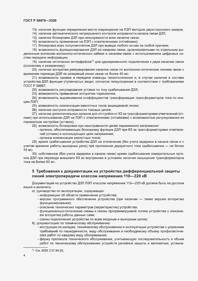 Страница 8 ГОСТ Р 58979-2020