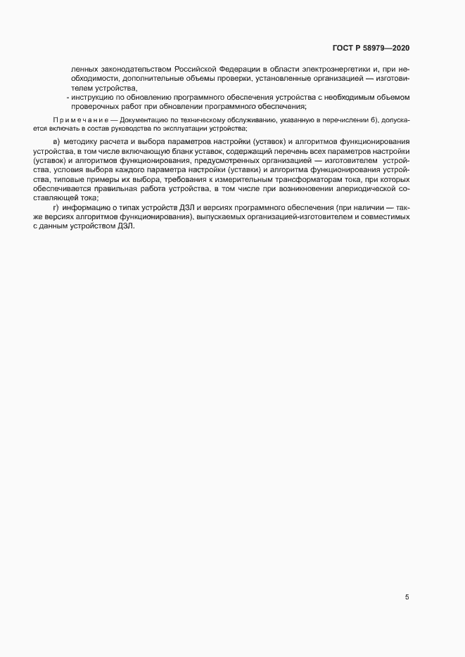 Страница 9 ГОСТ Р 58979-2020