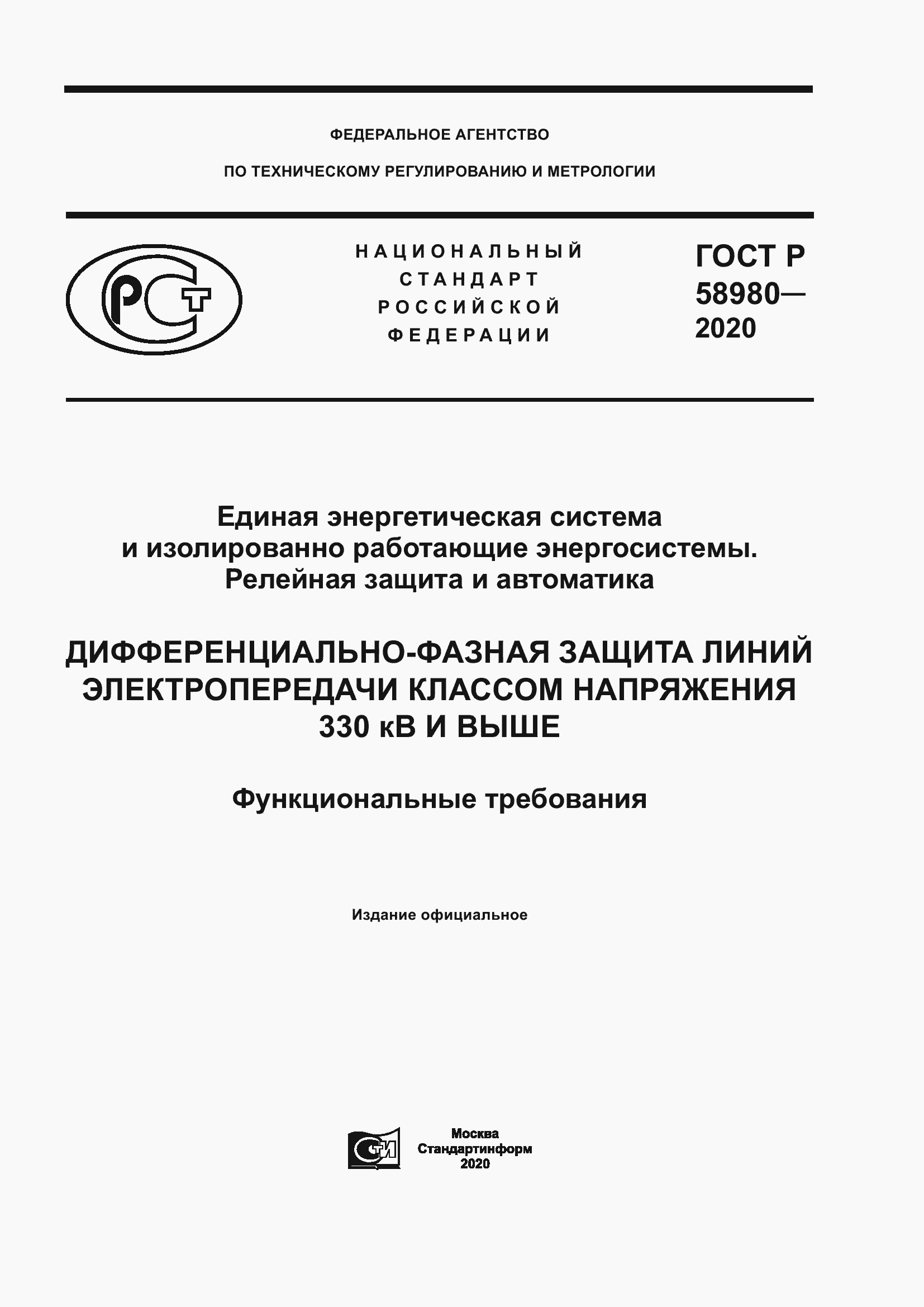Страница 1 ГОСТ Р 58980-2020