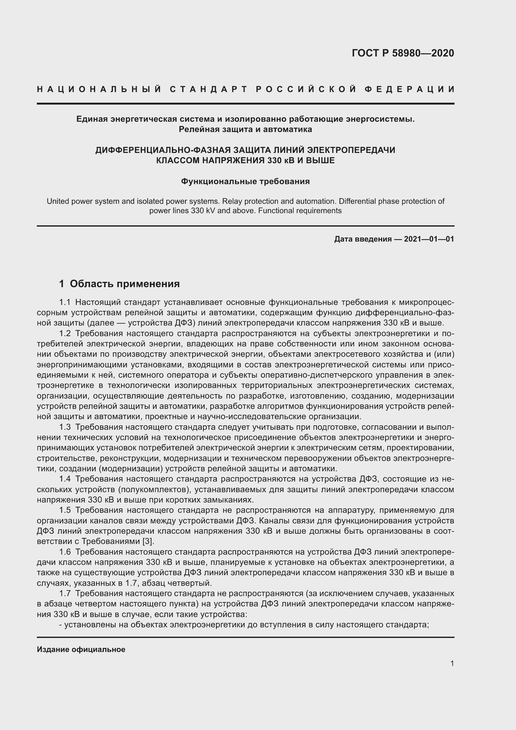 Страница 5 ГОСТ Р 58980-2020