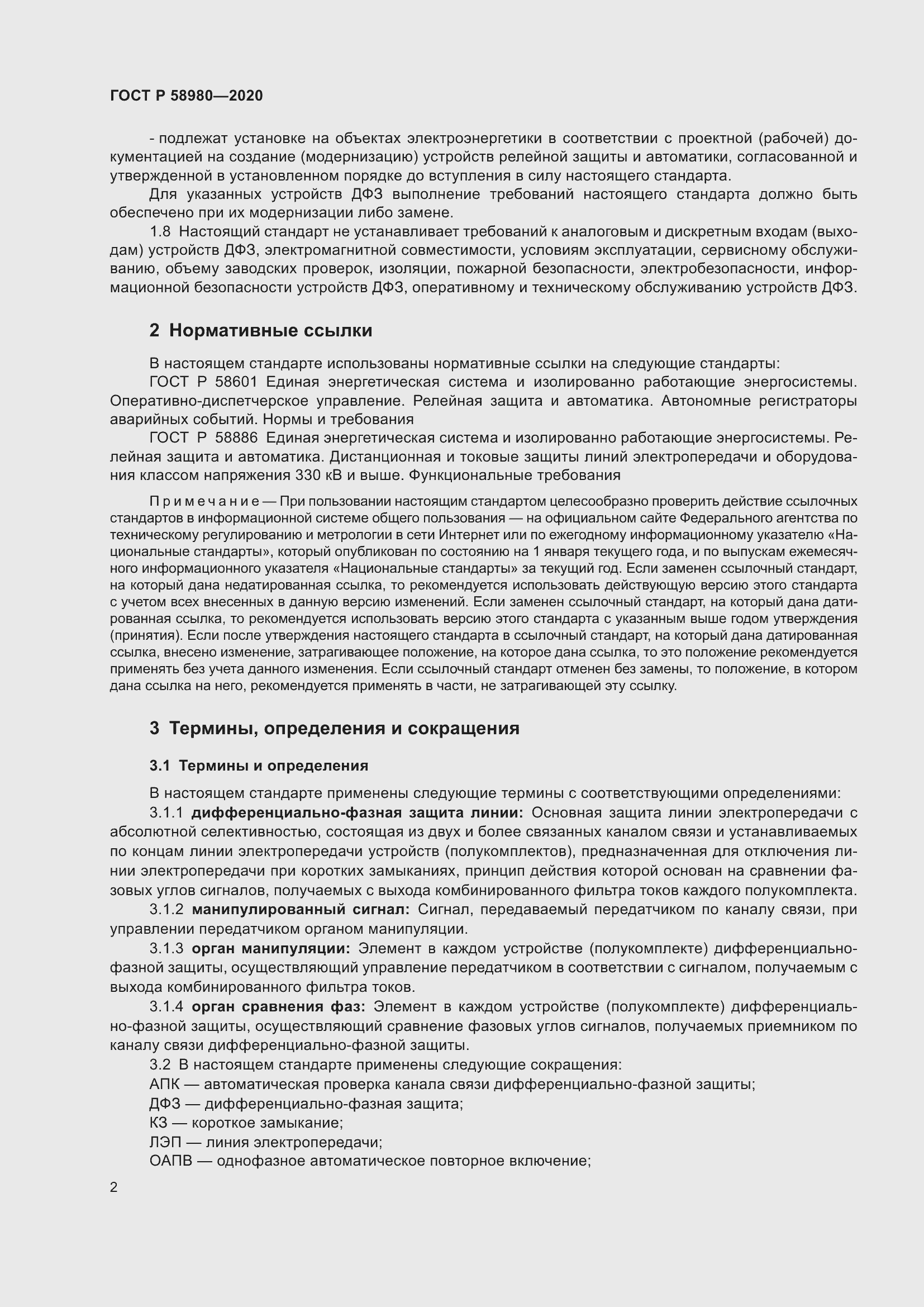 Страница 6 ГОСТ Р 58980-2020