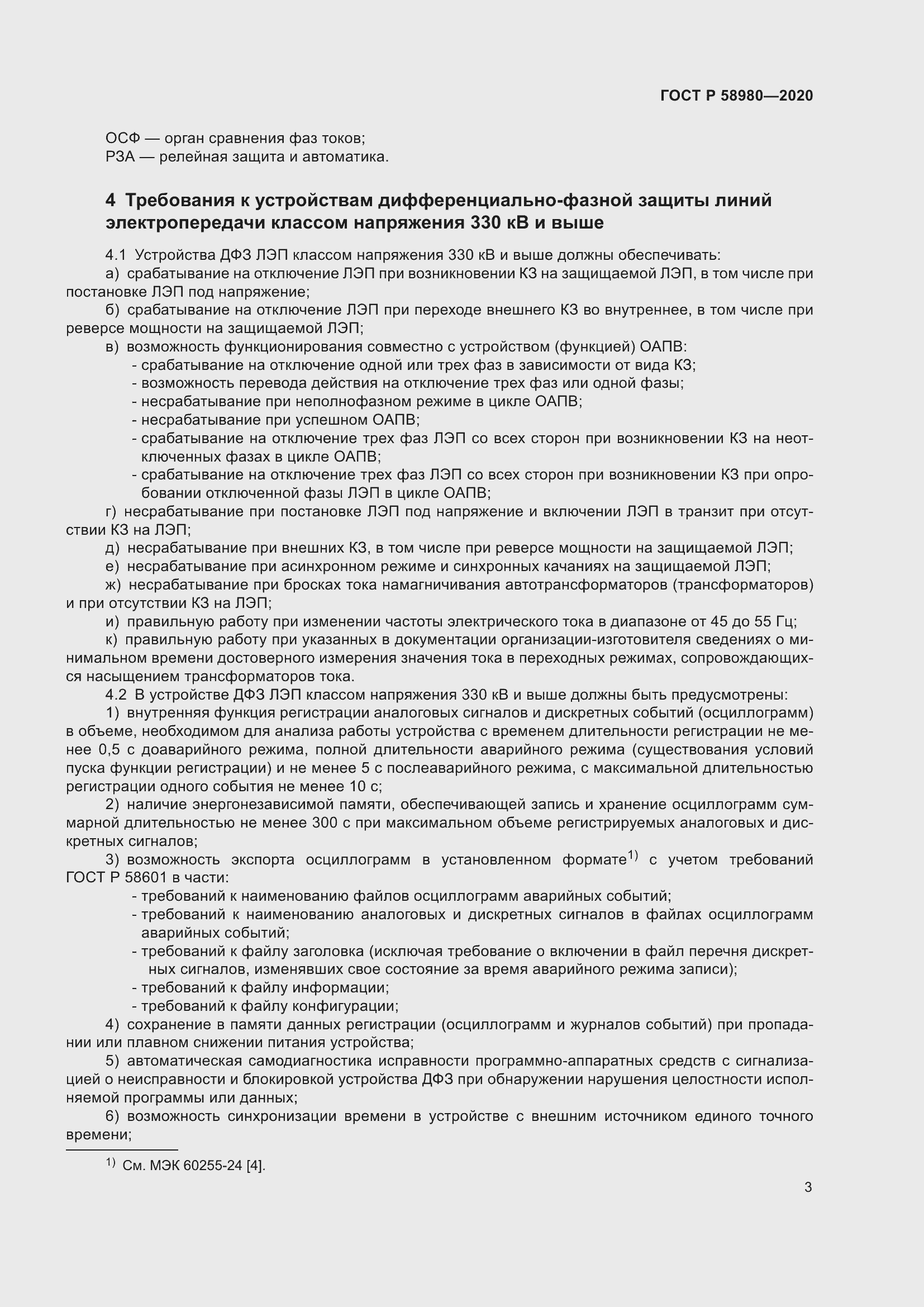 Страница 7 ГОСТ Р 58980-2020