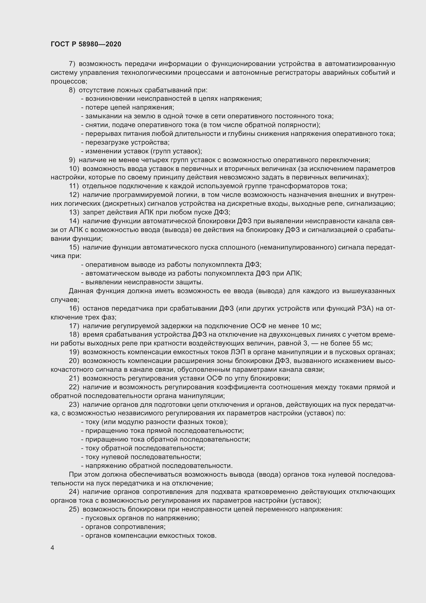 Страница 8 ГОСТ Р 58980-2020