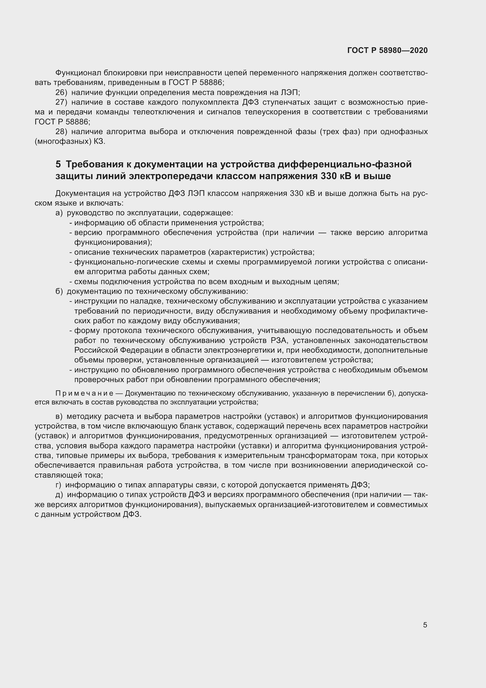 Страница 9 ГОСТ Р 58980-2020