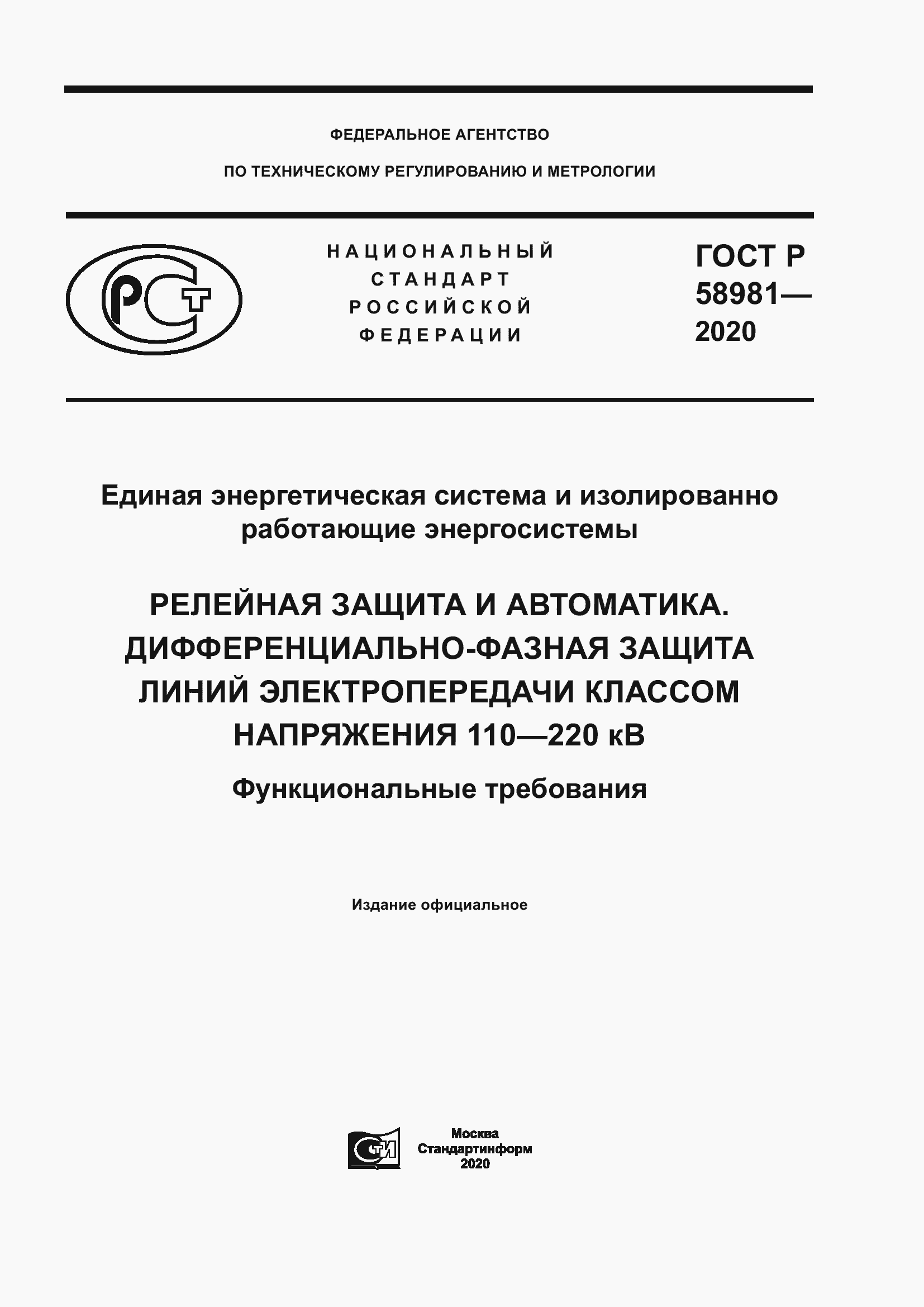 Страница 1 ГОСТ Р 58981-2020