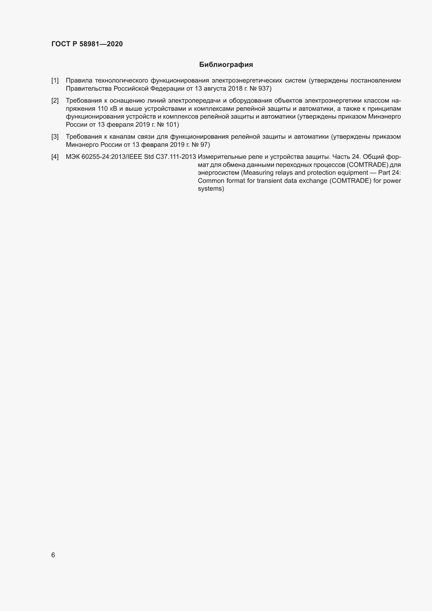 Страница 10 ГОСТ Р 58981-2020