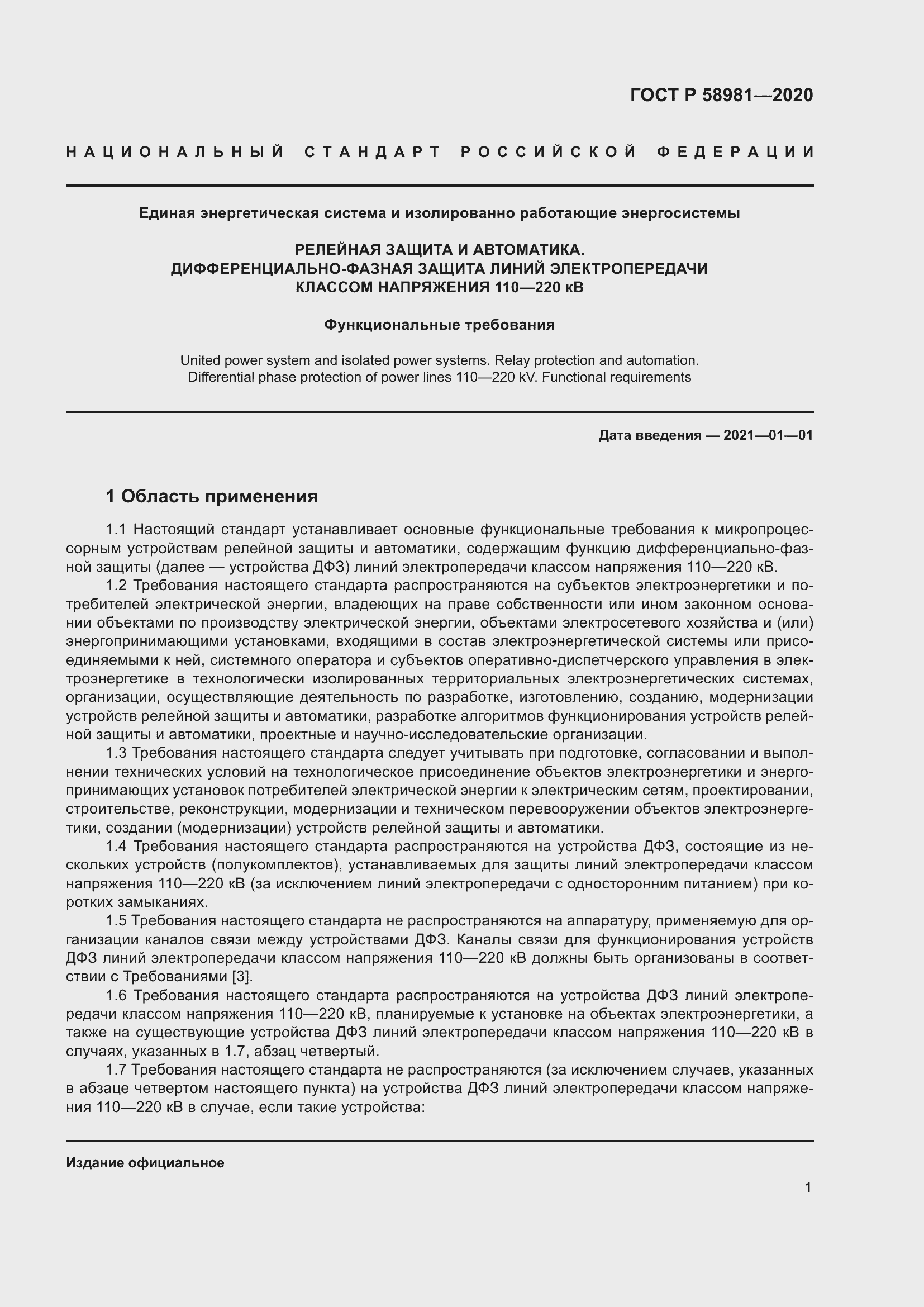 Страница 5 ГОСТ Р 58981-2020