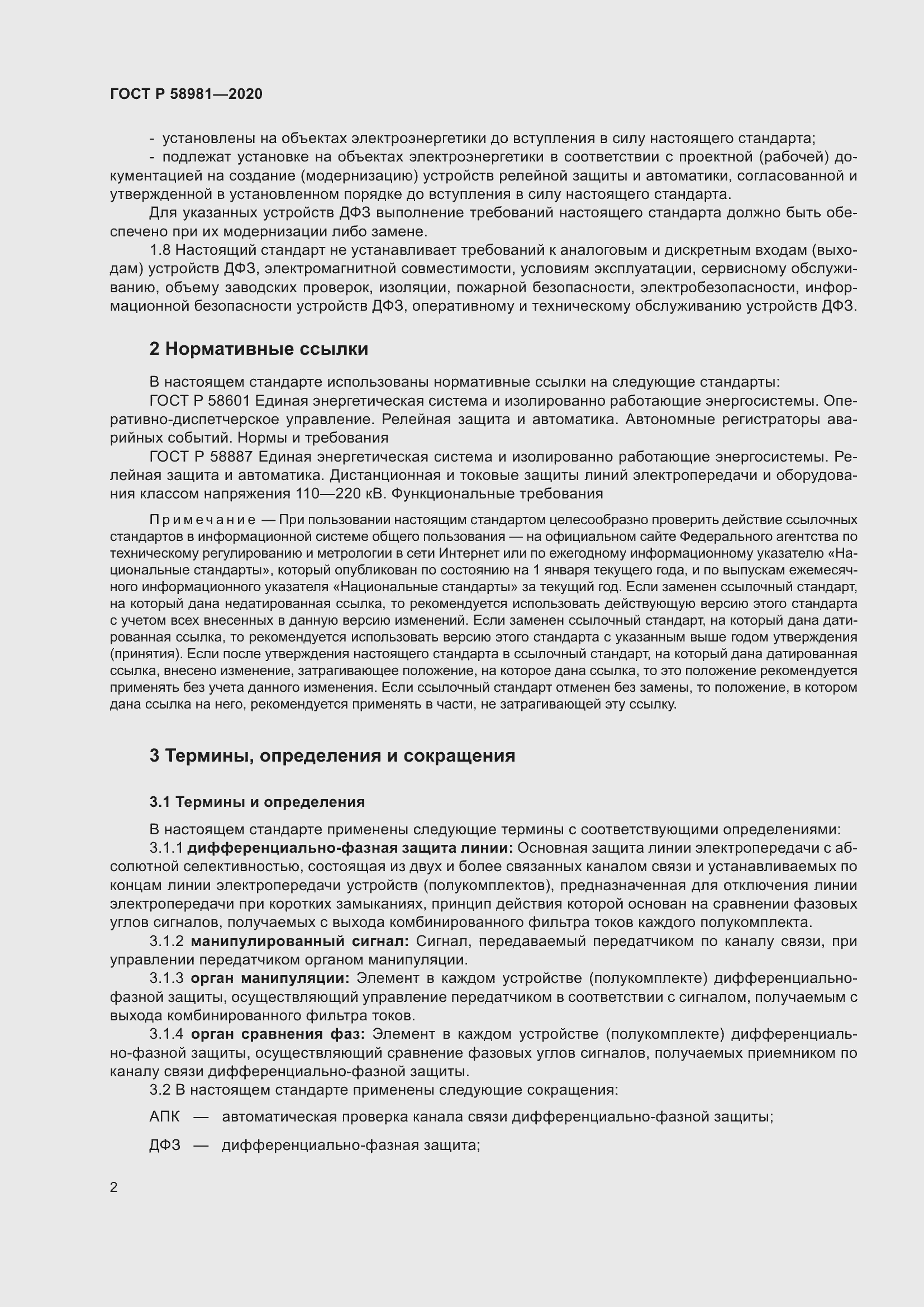 Страница 6 ГОСТ Р 58981-2020