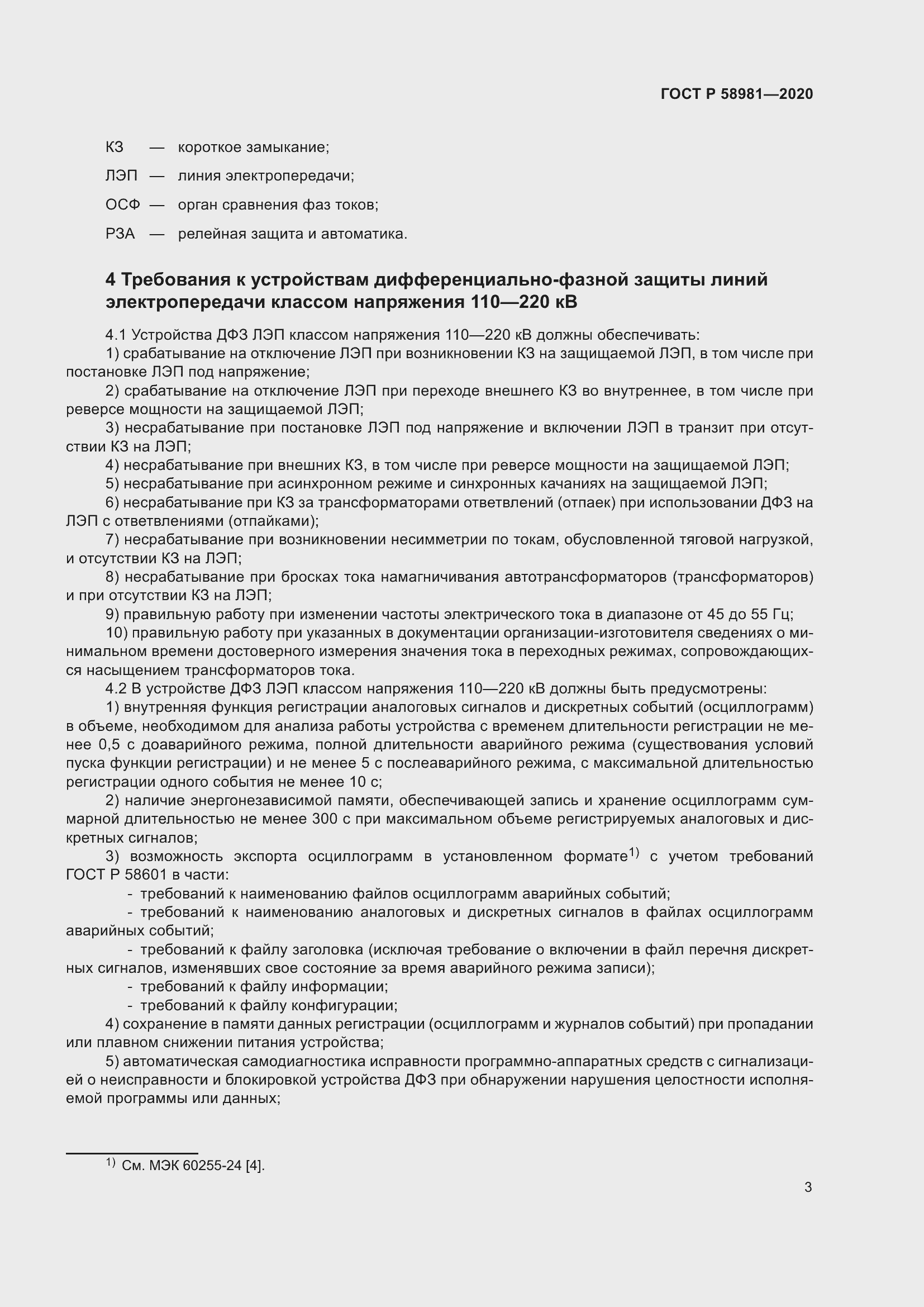 Страница 7 ГОСТ Р 58981-2020