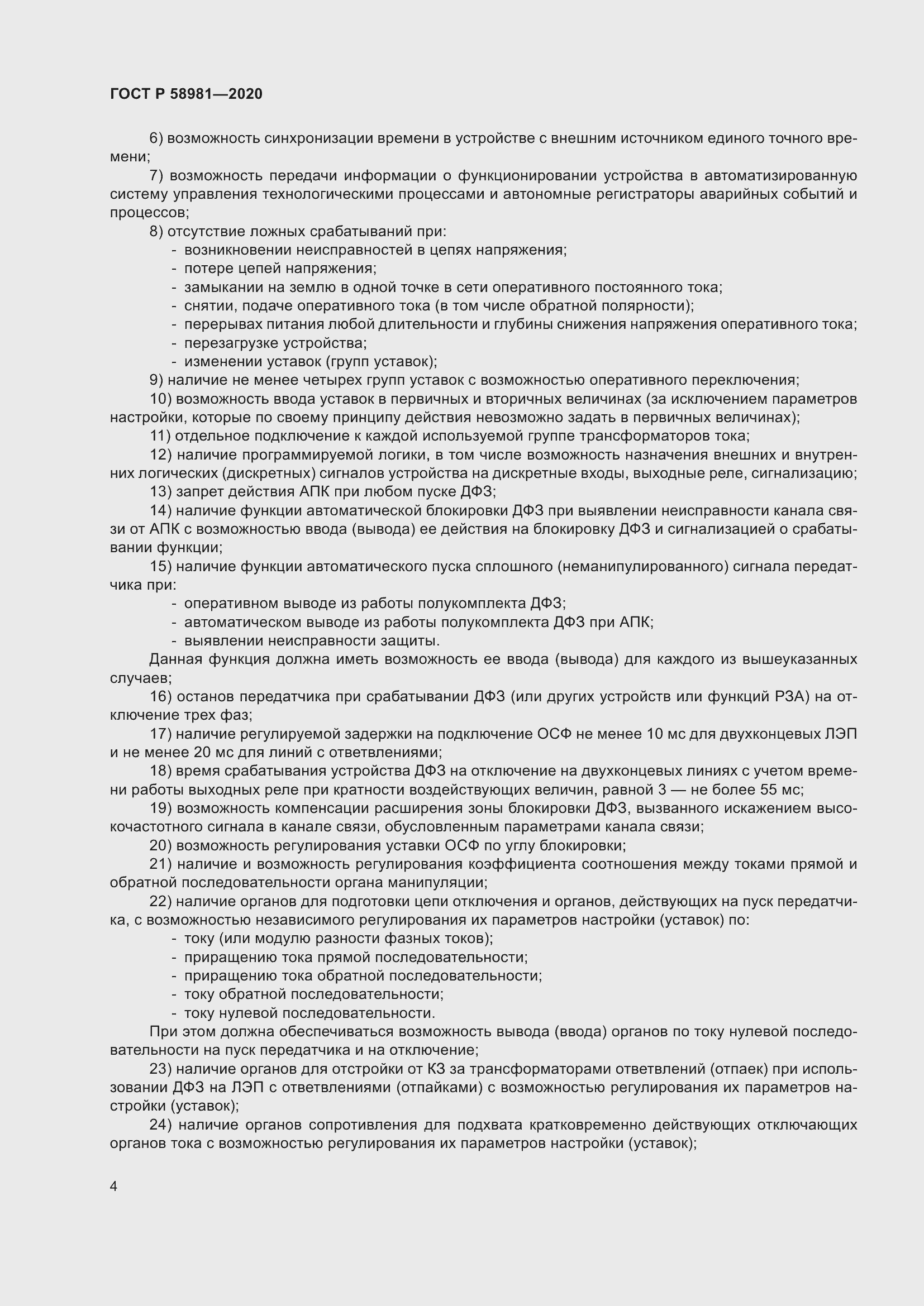 Страница 8 ГОСТ Р 58981-2020