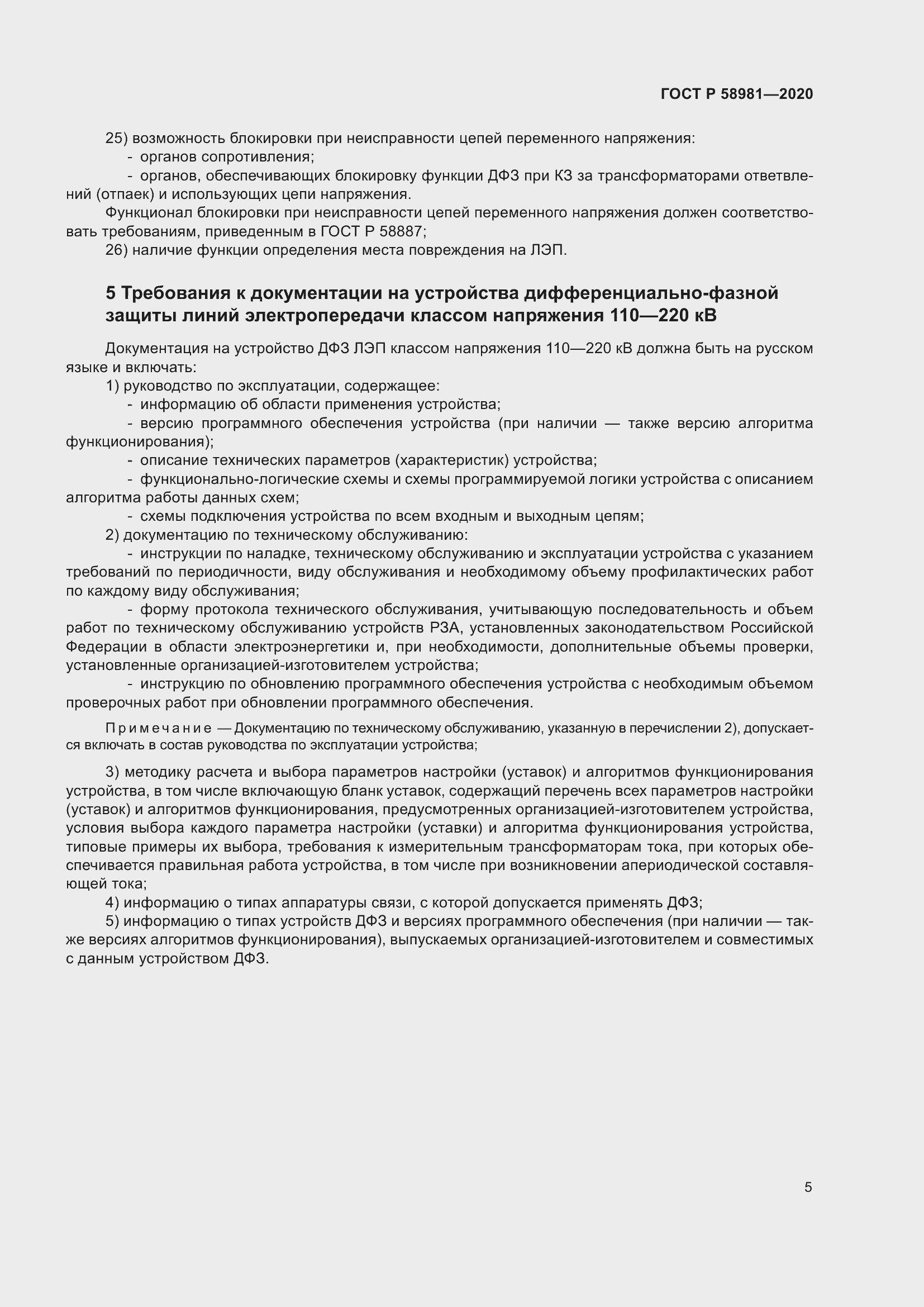 Страница 9 ГОСТ Р 58981-2020