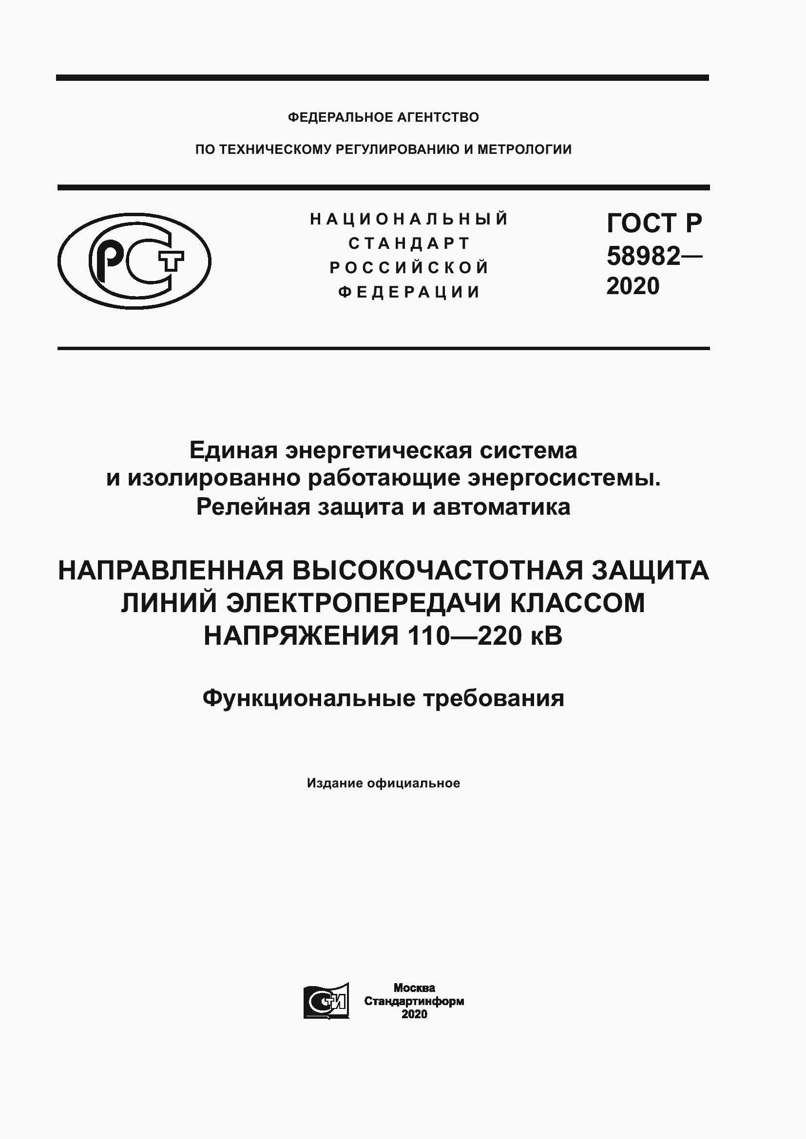 Страница 1 ГОСТ Р 58982-2020