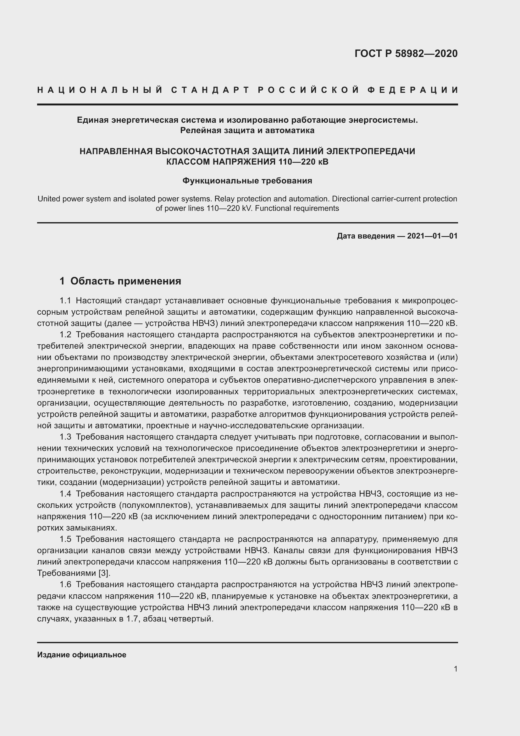 Страница 5 ГОСТ Р 58982-2020