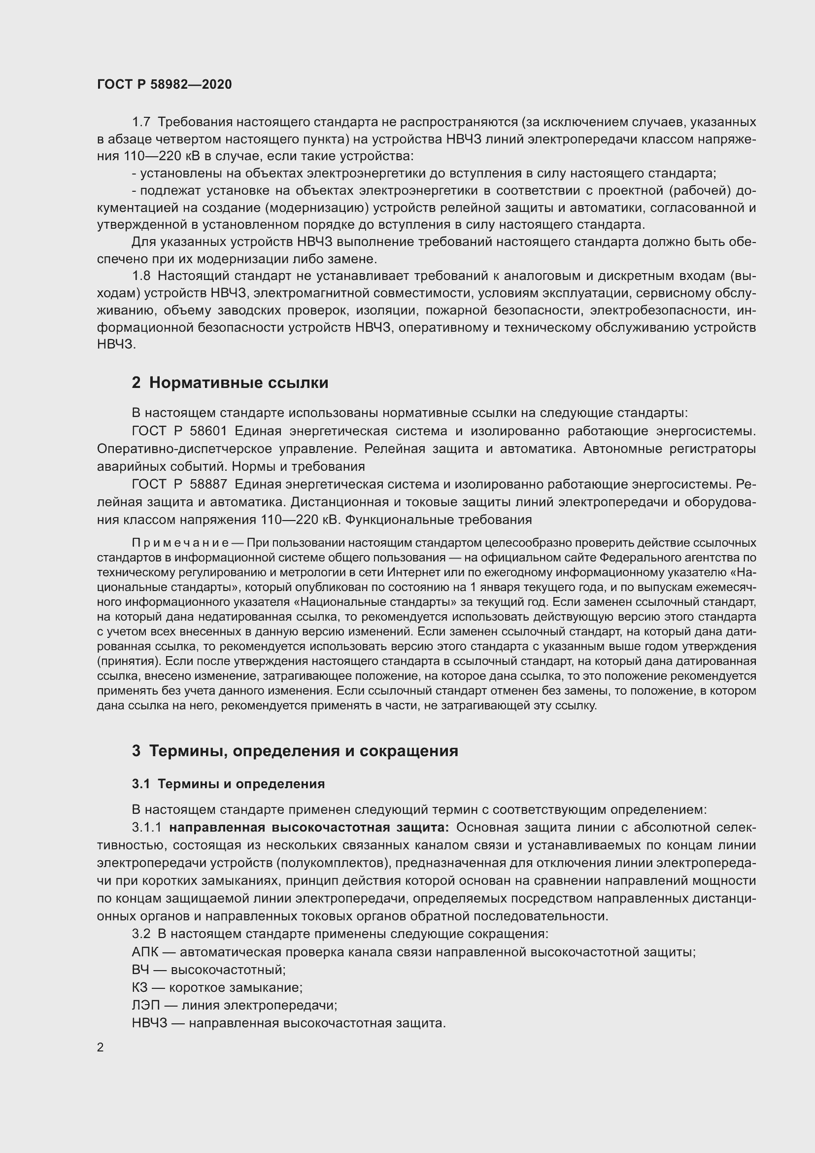 Страница 6 ГОСТ Р 58982-2020