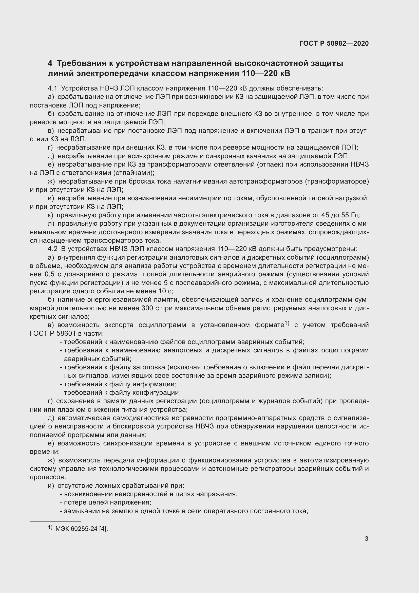 Страница 7 ГОСТ Р 58982-2020