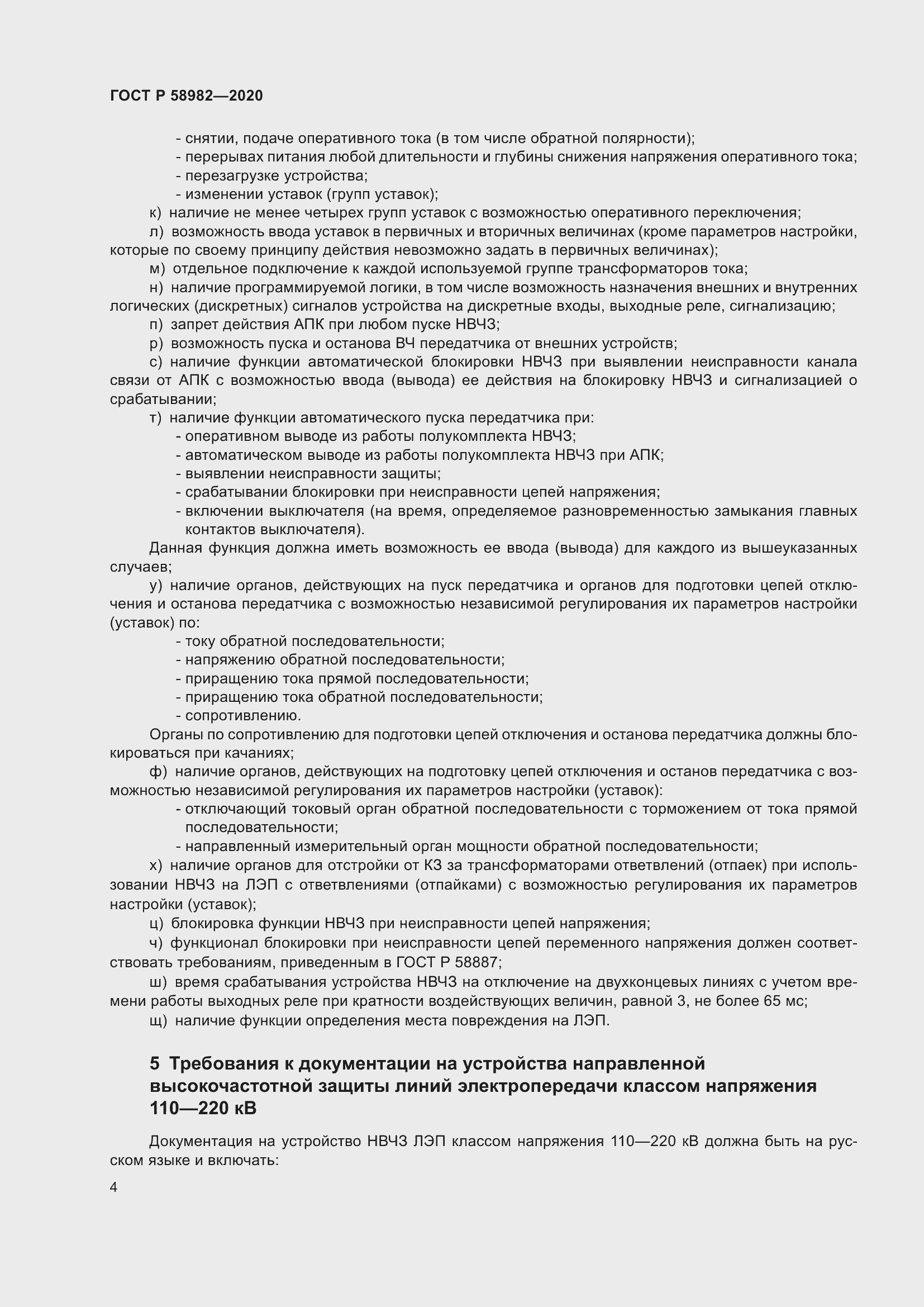 Страница 8 ГОСТ Р 58982-2020