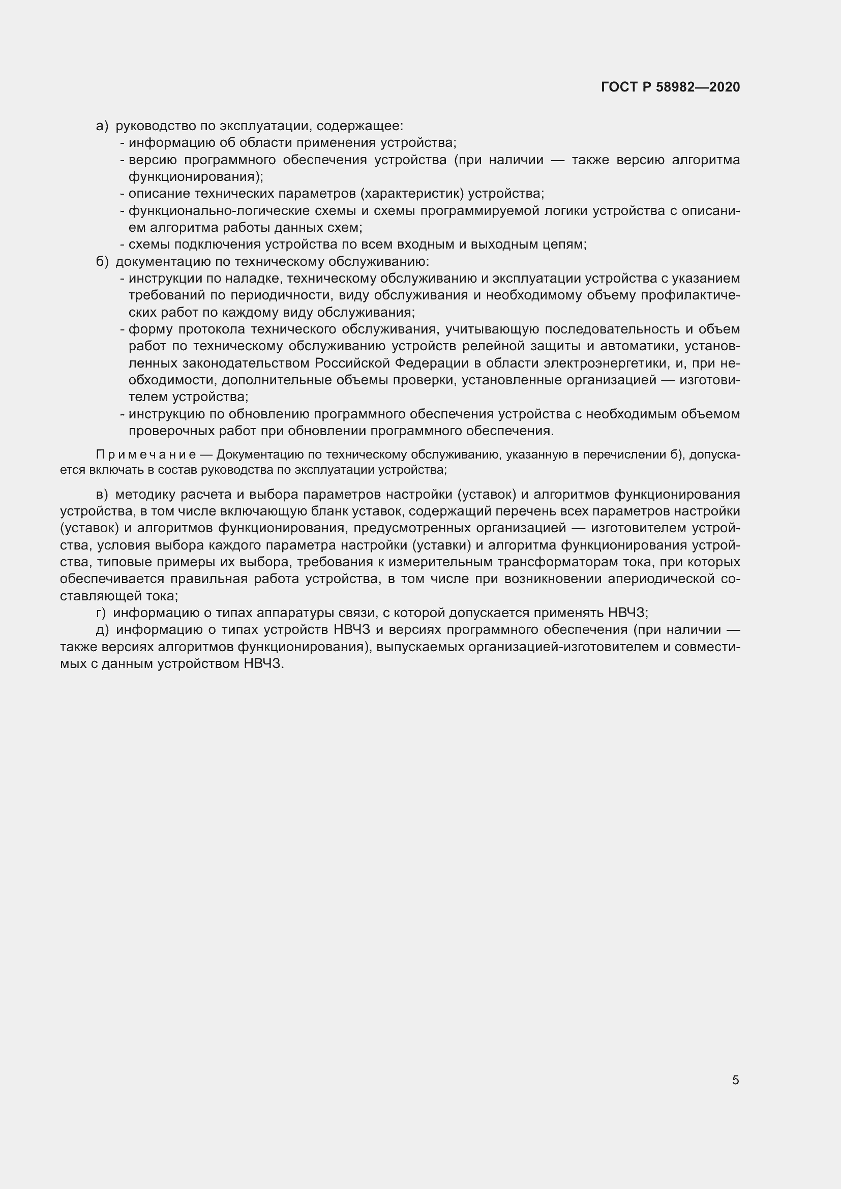 Страница 9 ГОСТ Р 58982-2020