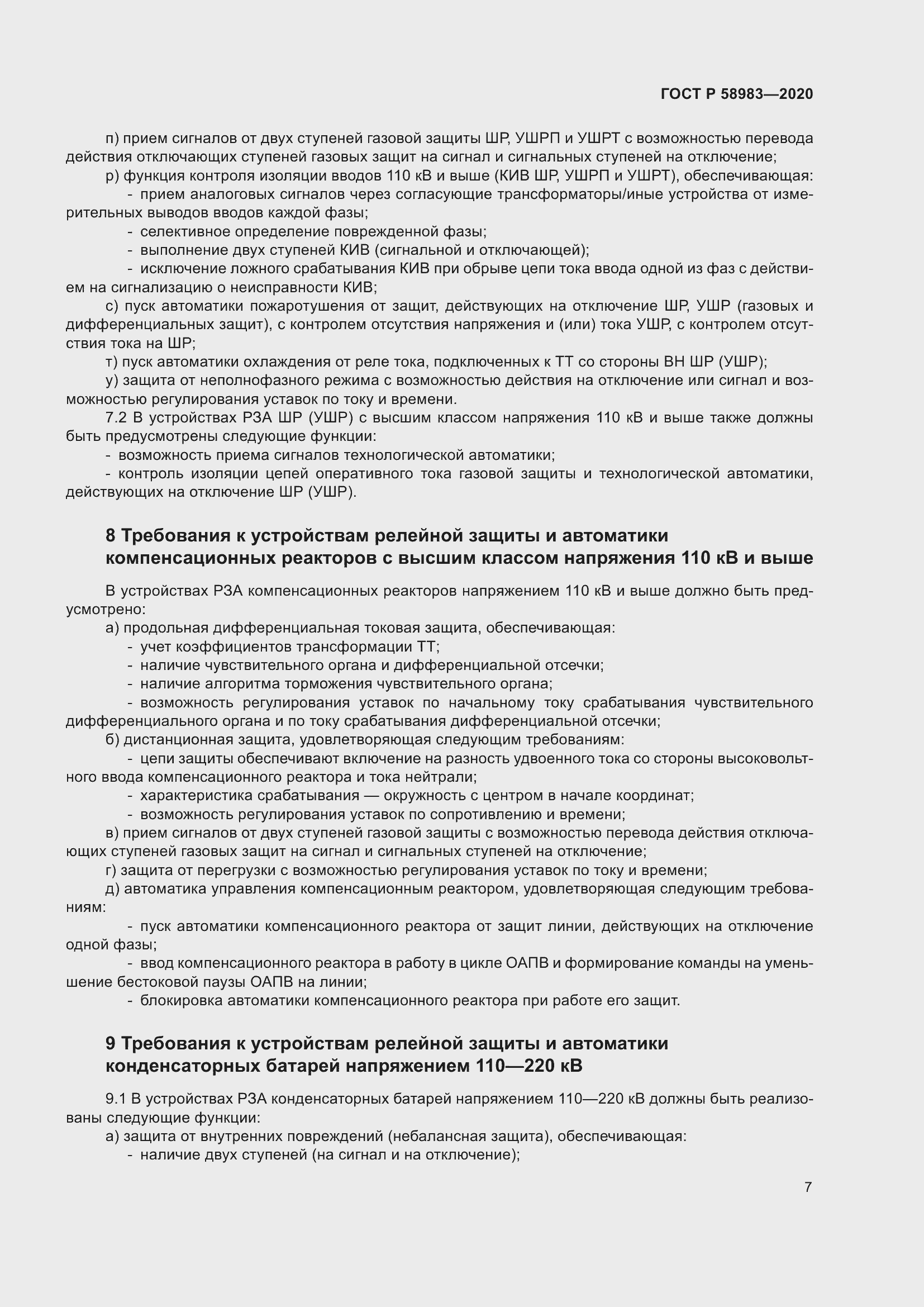 Страница 11 ГОСТ Р 58983-2020